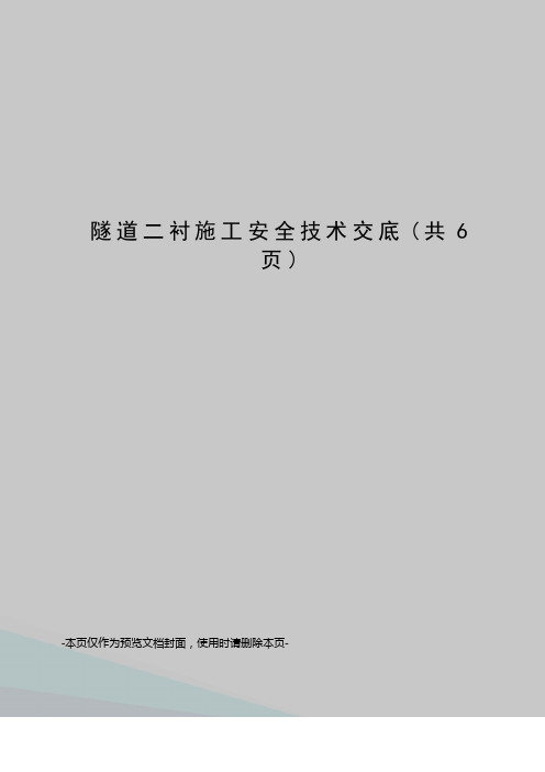 隧道二衬施工安全技术交底