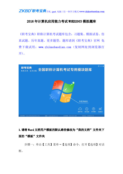 2016年计算机应用能力考试WORD2003模拟题库