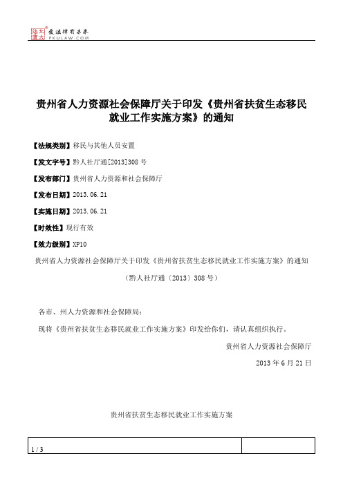 贵州省人力资源社会保障厅关于印发《贵州省扶贫生态移民就业工作