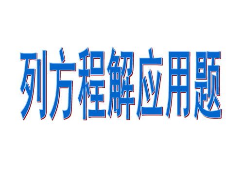 ppt苏教版六年级上册数学课件：四 列方程解应用题(共14页)