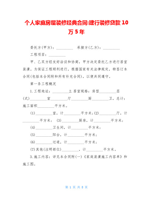 个人家庭房屋装修经典合同-建行装修贷款10万5年