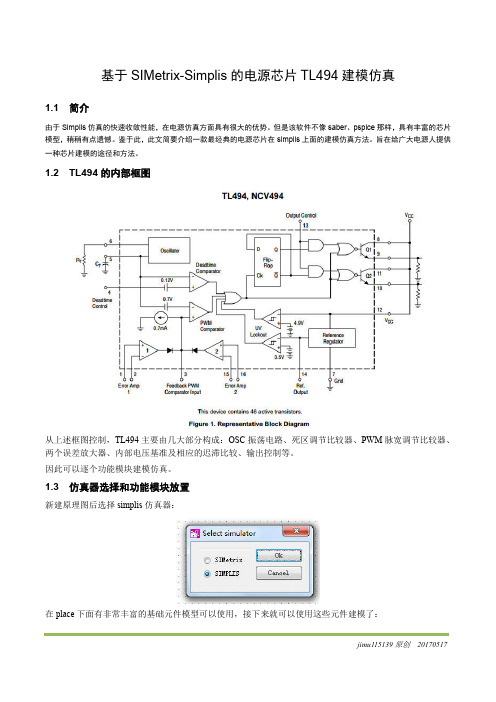 基于SIMetrix-Simplis的电源芯片TL494建模仿真