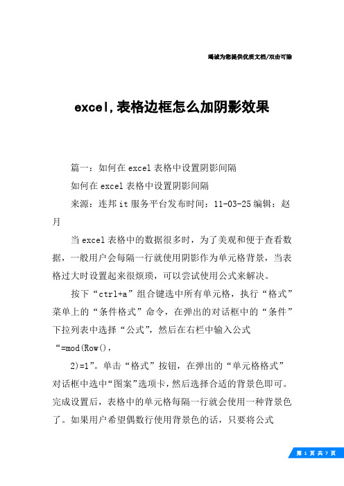 excel,表格边框怎么加阴影效果