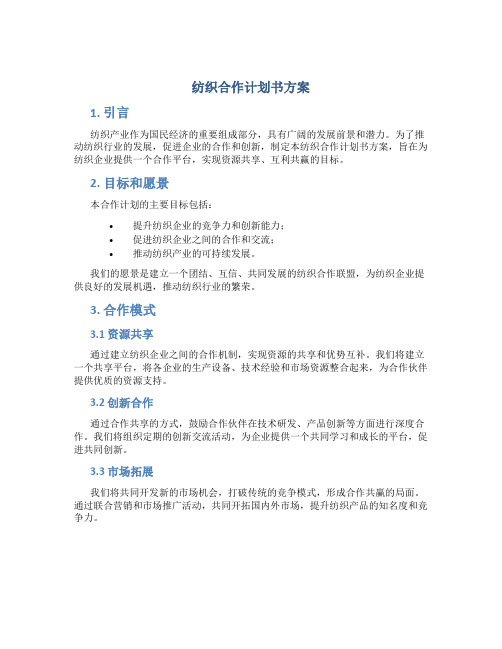 纺织合作计划书方案