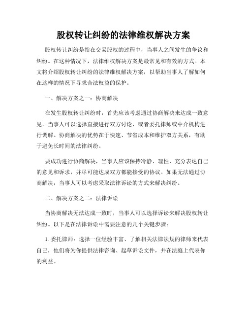 股权转让纠纷的法律维权解决方案