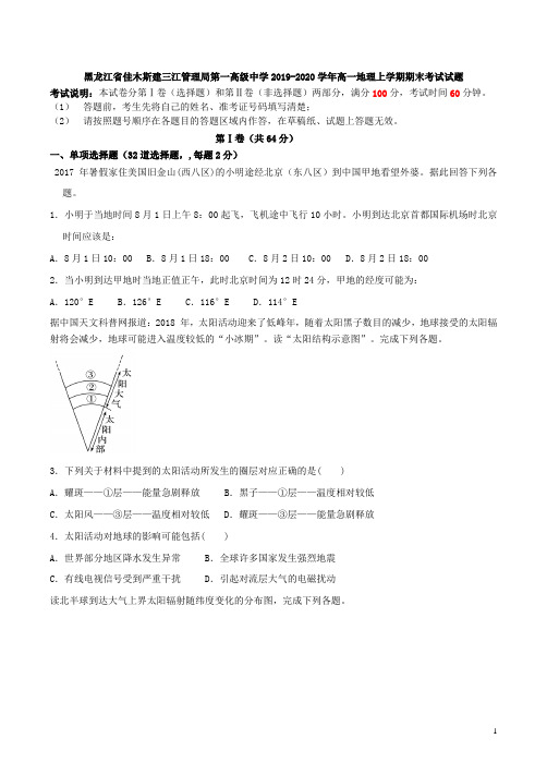 黑龙江省佳木斯建三江管理局第一高级中学2019-2020学年高一地理上学期期末考试试题[含答案]