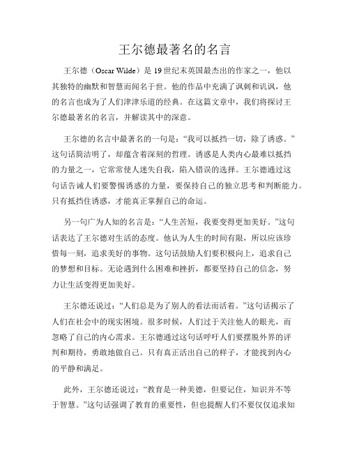 王尔德最著名的名言