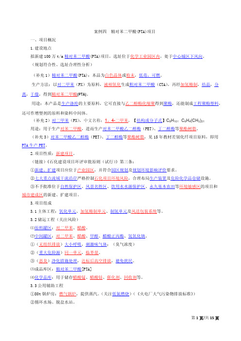 2018案例4精对苯二甲酸PTA项目