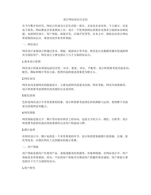 设计网站知识点总结