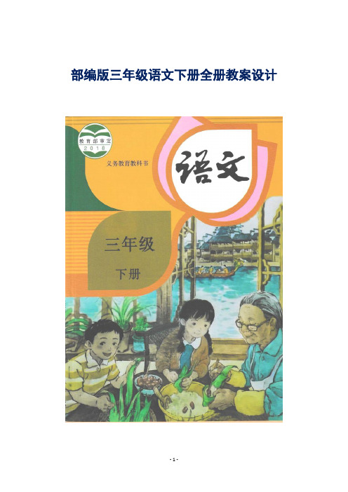 部编人教版小学三年级语文下册教案设计(全册)【2021年新编版】
