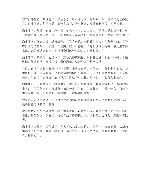 白牛生者翻译文言文