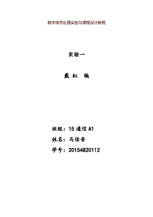 数字信号处理实验与课程设计教程