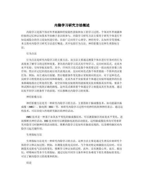 内隐学习研究方法概述