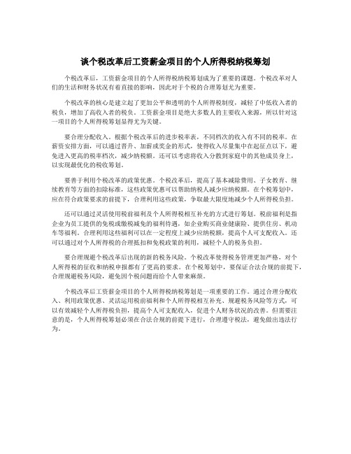 谈个税改革后工资薪金项目的个人所得税纳税筹划