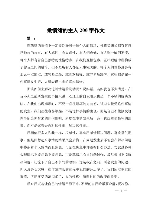 做情绪的主人200字作文