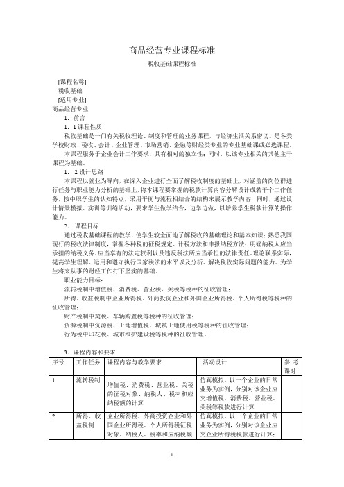 《税收基础》课程标准