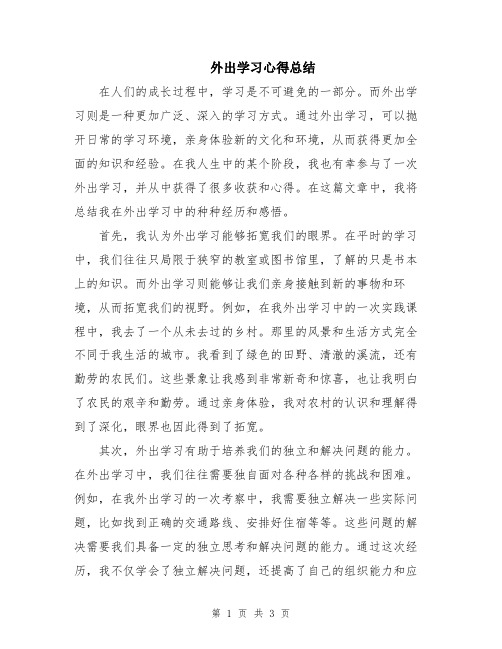 外出学习心得总结