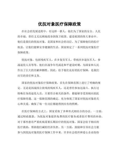 优抚对象医疗保障政策