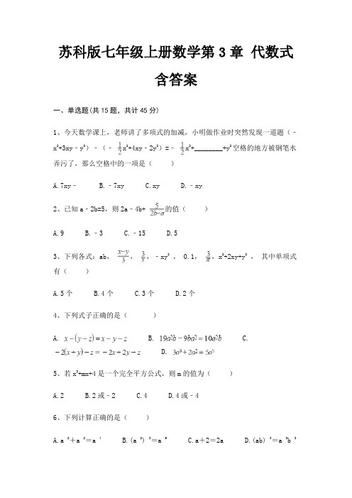 苏科版七年级上册数学第3章 代数式 含答案