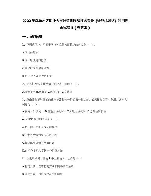 2022年乌鲁木齐职业大学计算机网络技术专业《计算机网络》科目期末试卷B(有答案)