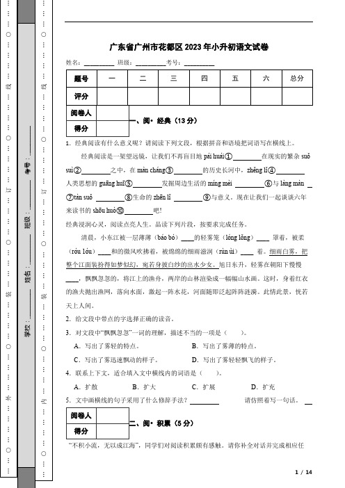 广东省广州市花都区2023年小升初语文试卷