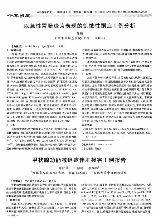 甲状腺功能减退症伴肝损害1例报告