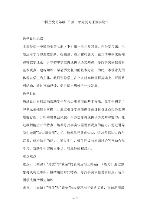 中国历史七年级下复习课教学设计