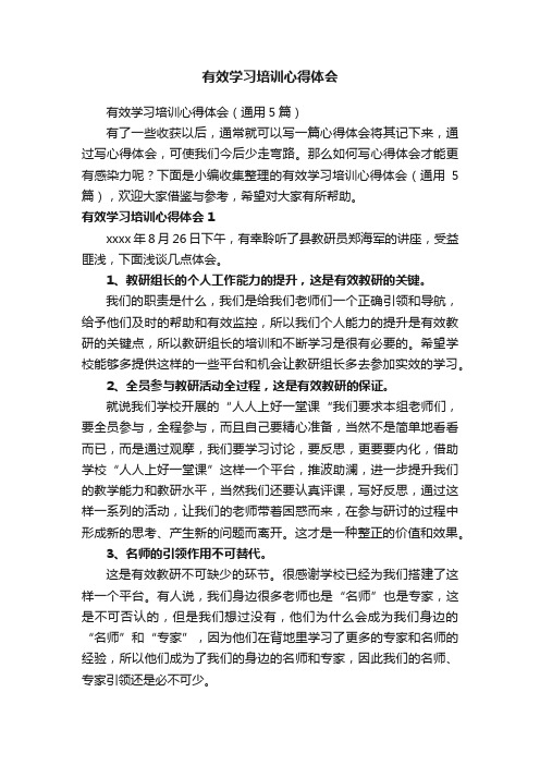 有效学习培训心得体会（通用5篇）