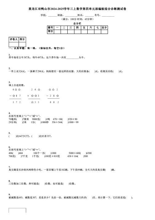 黑龙江双鸭山市2024-2025学年三上数学第四单元部编版综合诊断测试卷