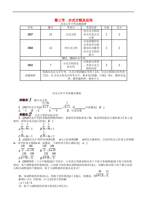 河北省2018年中考数学总复习第一编教材知识梳理篇第2章方程组与不等式组第3节分式方程及应用精讲试题