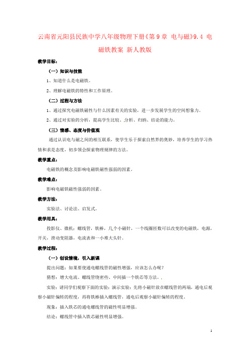 云南省元阳县民族中学八年级物理下册《第9章 电与磁》9.4 电磁铁教案 新人教版