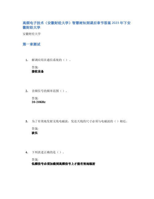 高频电子技术(安徽财经大学)智慧树知到课后章节答案2023年下安徽财经大学