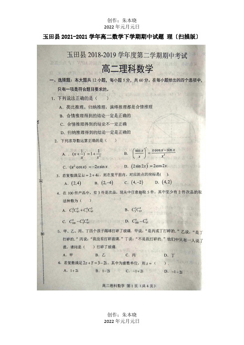 高二数学下学期期中试题理扫描 (2)