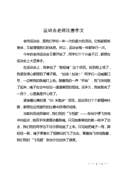 运动会老师比赛作文