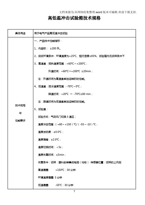 高低温冲击试验技术规格