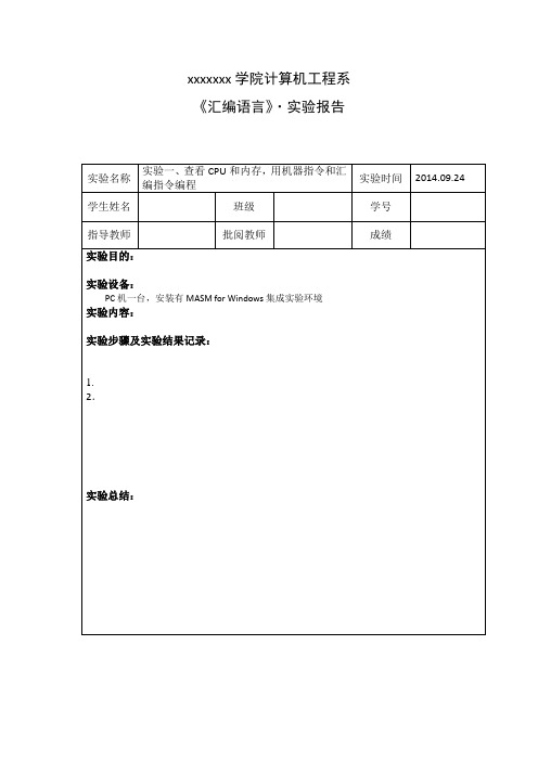 汇编语言实验报告