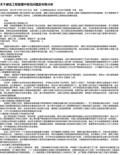 关于建筑工程管理中常见问题及对策分析_1