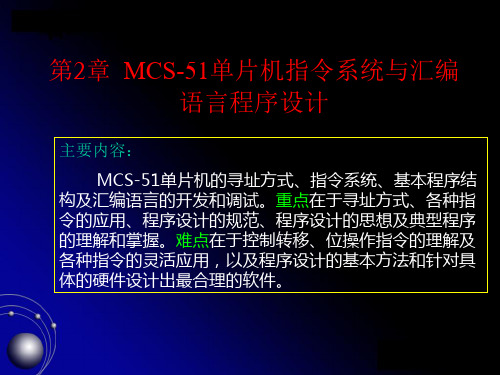 MCS-51单片机指令系统与汇编语言程序设计