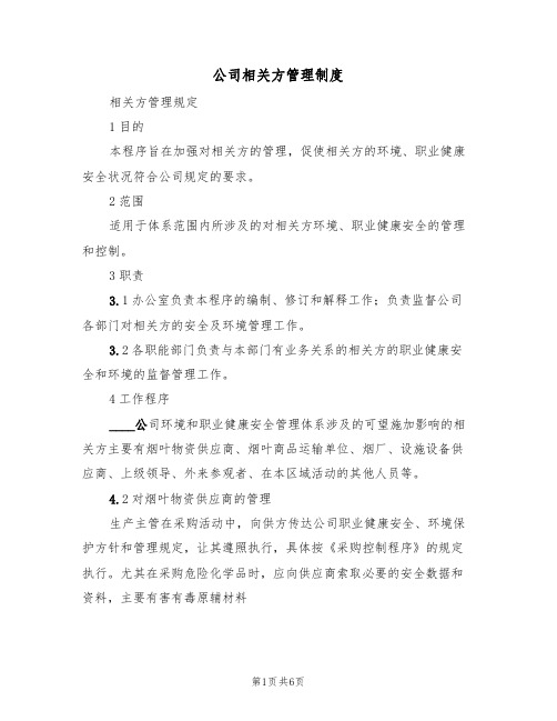 公司相关方管理制度（四篇）