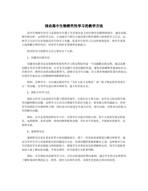 浅论高中生物探究性学习的教学方法