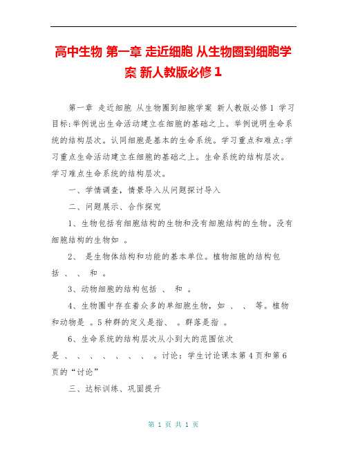 高中生物 第一章 走近细胞 从生物圈到细胞学案 新人教版必修1