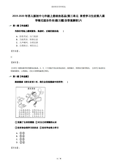 2019-2020年苏人版初中七年级上册政治思品[第三单元 享受学习生活第八课 学海无涯乐作舟]练习题[含答案解析