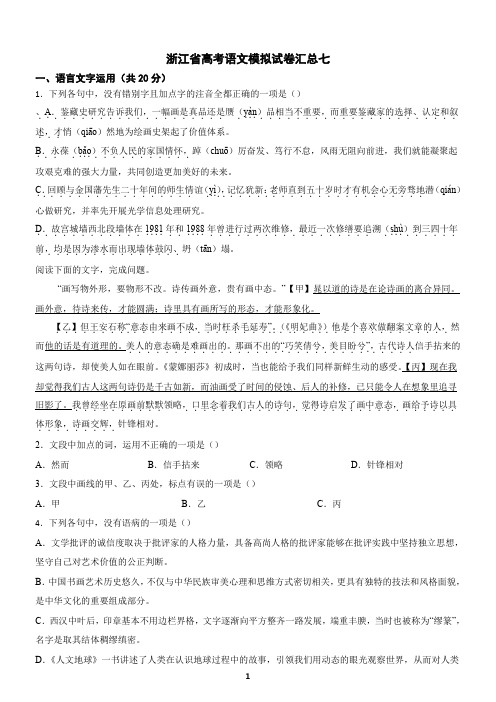 浙江省高考语文模拟试卷汇总七(含答案)