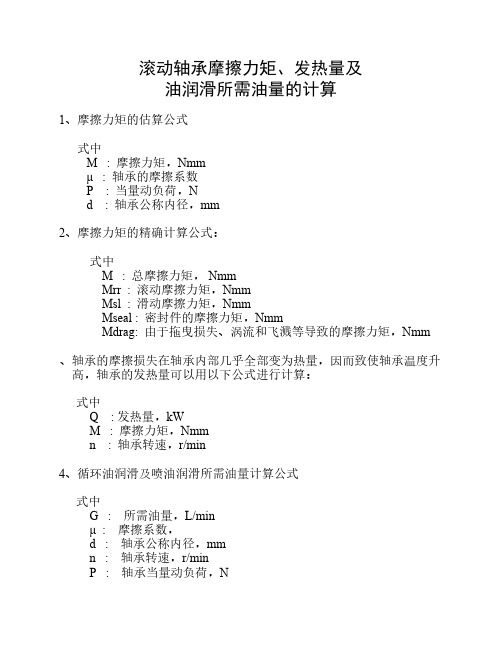 滚动轴承摩擦力矩、发热量    及油量计算