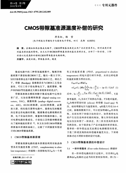 CMOS带隙基准源温度补偿的研究