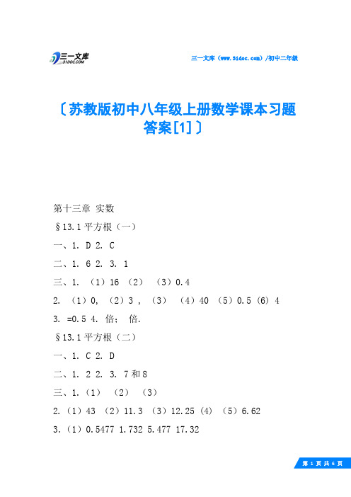 苏教版初中八年级上册数学课本习题答案