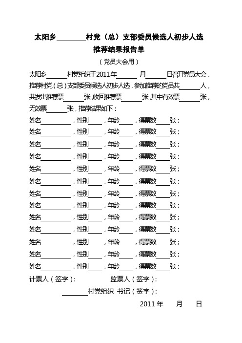 候选人初步人选推荐结果报告单(党员大会用)