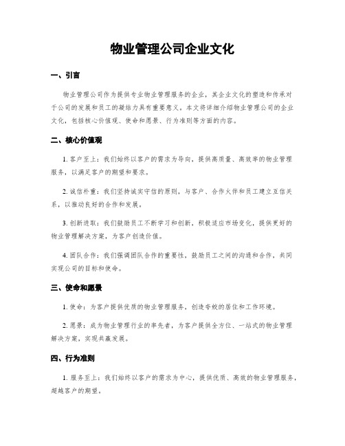 物业管理公司企业文化