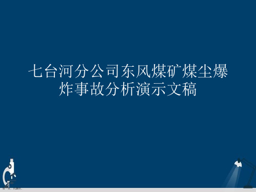 七台河分公司东风煤矿煤尘爆炸事故分析演示文稿