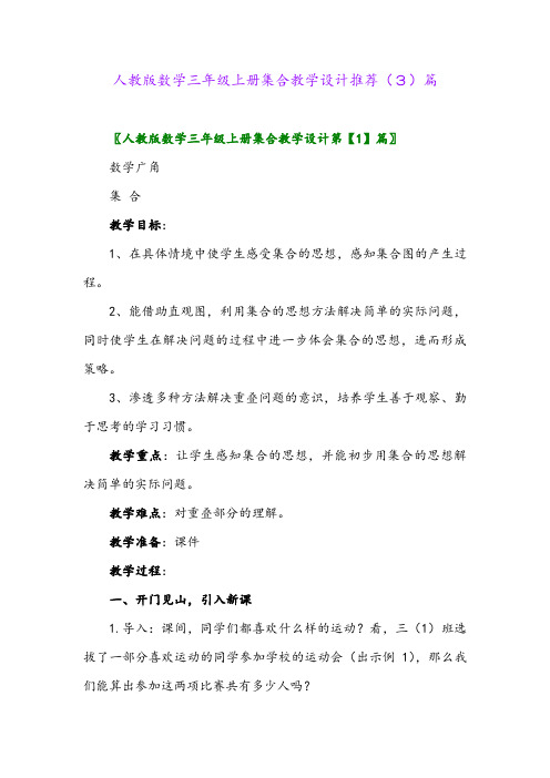 人教版数学三年级上册集合教学设计推荐(3)篇